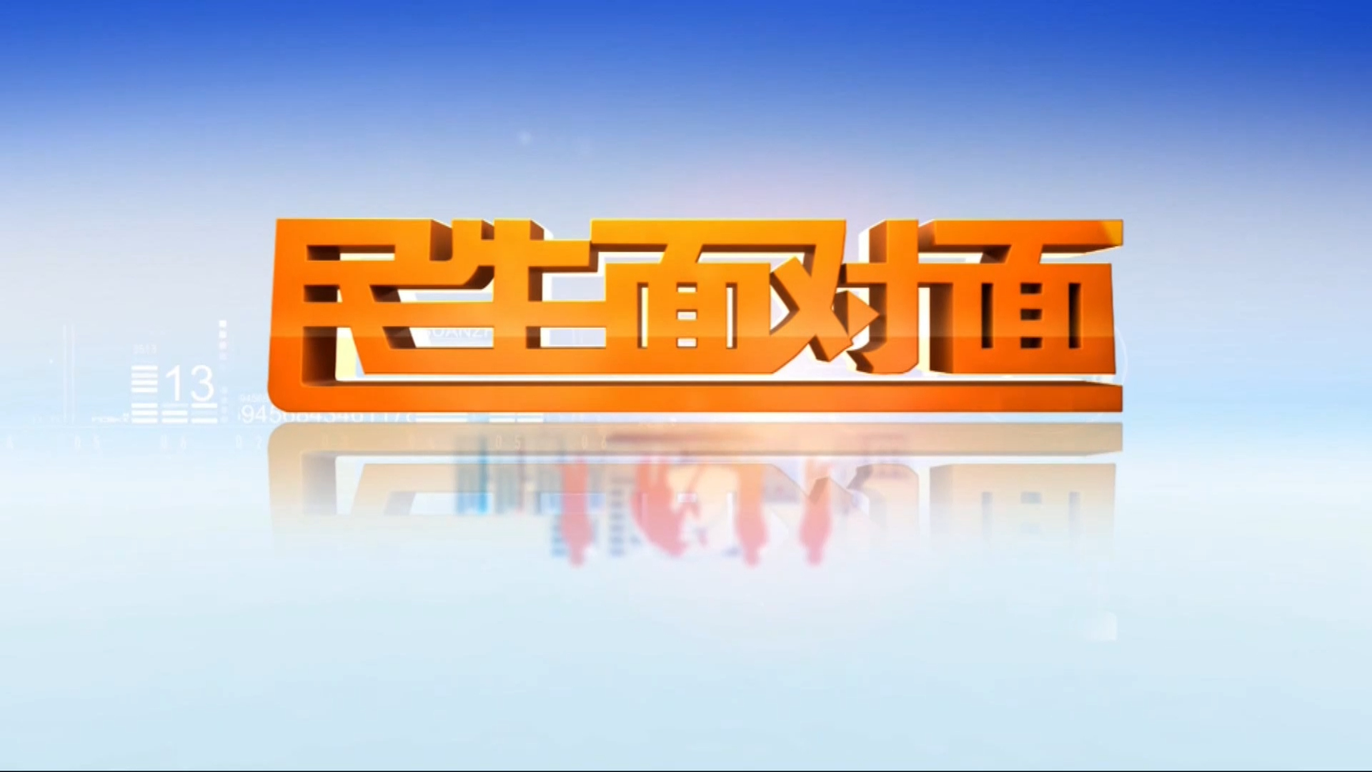 民生频道在线直播，连接民众与社会的桥梁纽带