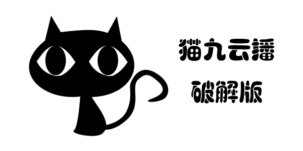 猫九直播APP，开启新一代社交直播新纪元探索