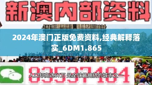 2024澳门免费资料,正版资料,科学解答解释落实_10DM76.414