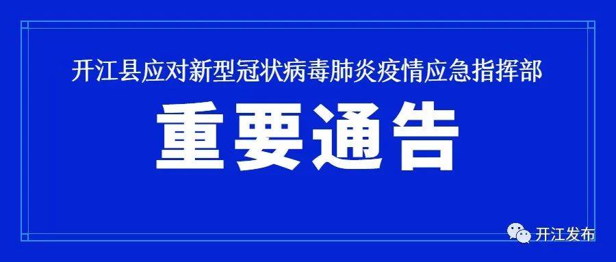 开江最新通告，推动县域经济社会全面发展迈向新征程